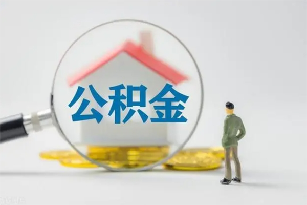 临清公积金离职异地怎么取（住房公积金离职异地怎么取）