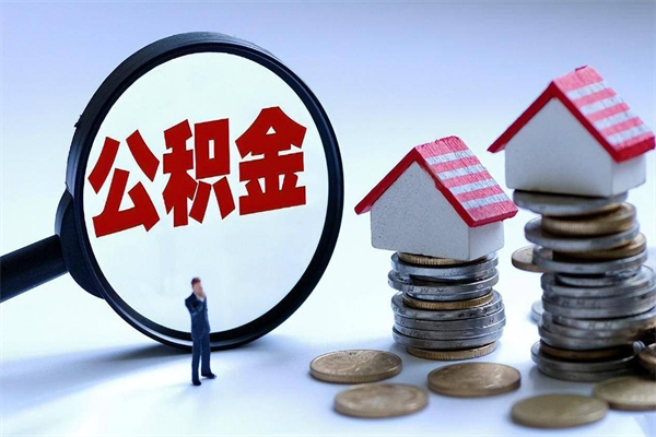 临清辞职后可以领取住房公积金吗（辞职后能领住房公积金吗）