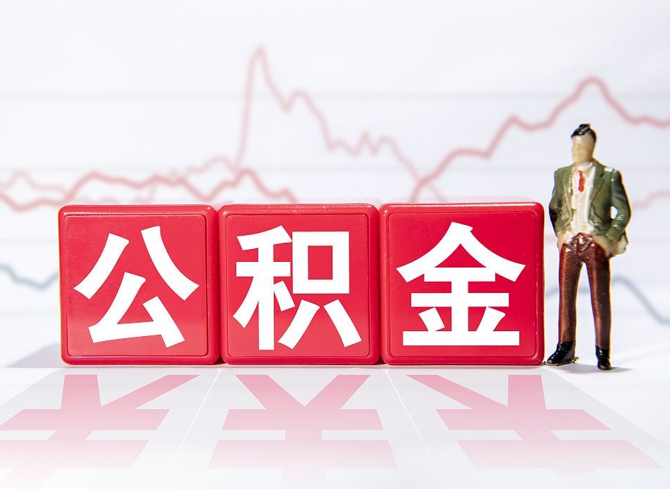 临清离职后取公积金（离职后取公积金需要哪些手续2021）