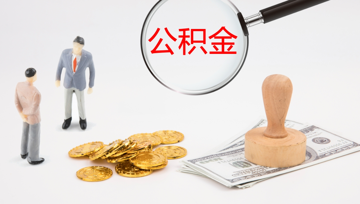 临清离职后怎样取公积金（已离职怎么取公积金）