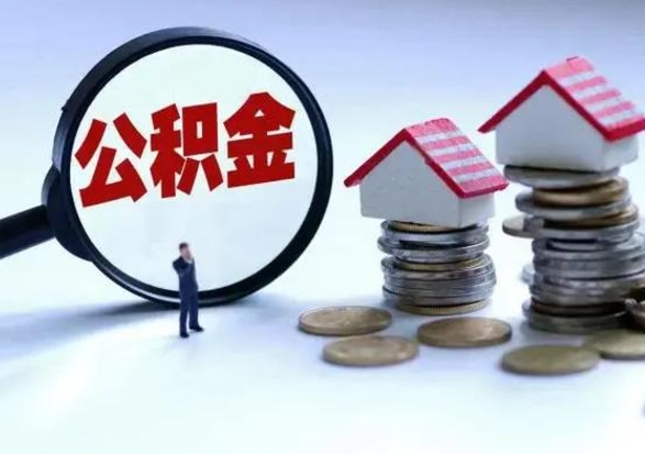 临清补充住房公积金帮取（补充住房公积金怎么取）