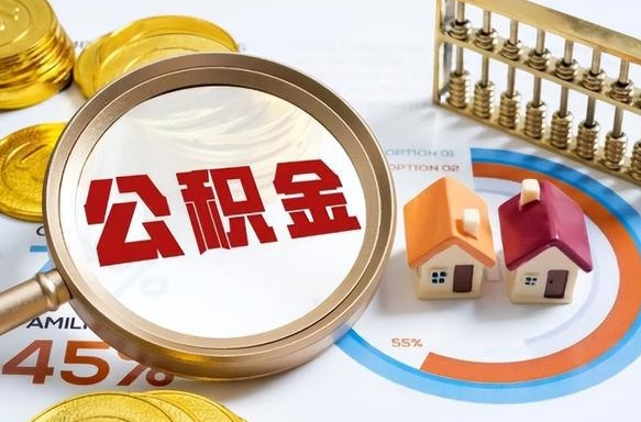 临清离职后直接可以取住房公积金吗（离职后能取住房公积金吗）