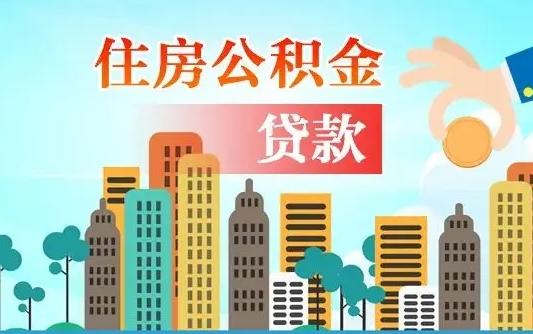 临清离职住房公积金怎么取（离职的公积金怎么取）