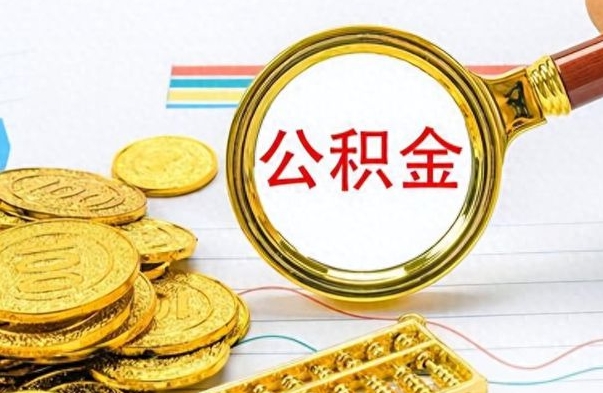 临清住房封存公积金怎么提出来（封存后公积金提取办法）