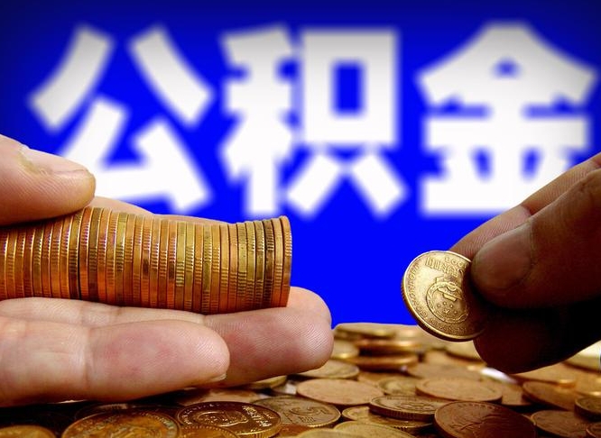 临清公积金不可以全部取出（公积金是不是不能全部提取）